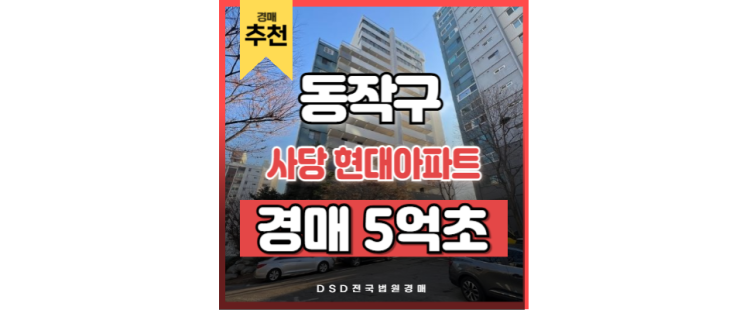동작구아파트경매 사당 현대아파트 남성역 경매정보 동작구아파트경매 사당 현대아파트 남성역 경매정보