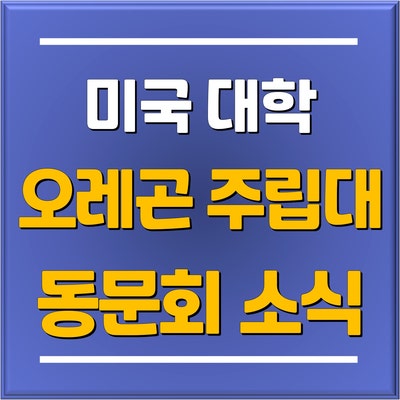 오레곤(오리건) 주립대 총장님 주관, 한국 동문회 개최 소식과 장학금 발표 소식!