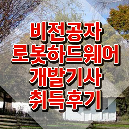  로봇하드웨어개발기사 전공 로봇하드웨어개발기사 시험응시자격 집에서 온라인으로 빠르게 완료한 과정