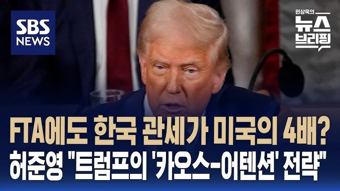 FTA에도 한국 관세가 미국의 4배?…허준영 "트럼프의 '카오스-어텐션' 전략" FTA에도 한국 관세가 미국의 4배?…허준영 "트럼프의 '카오스-어텐션' 전략"
