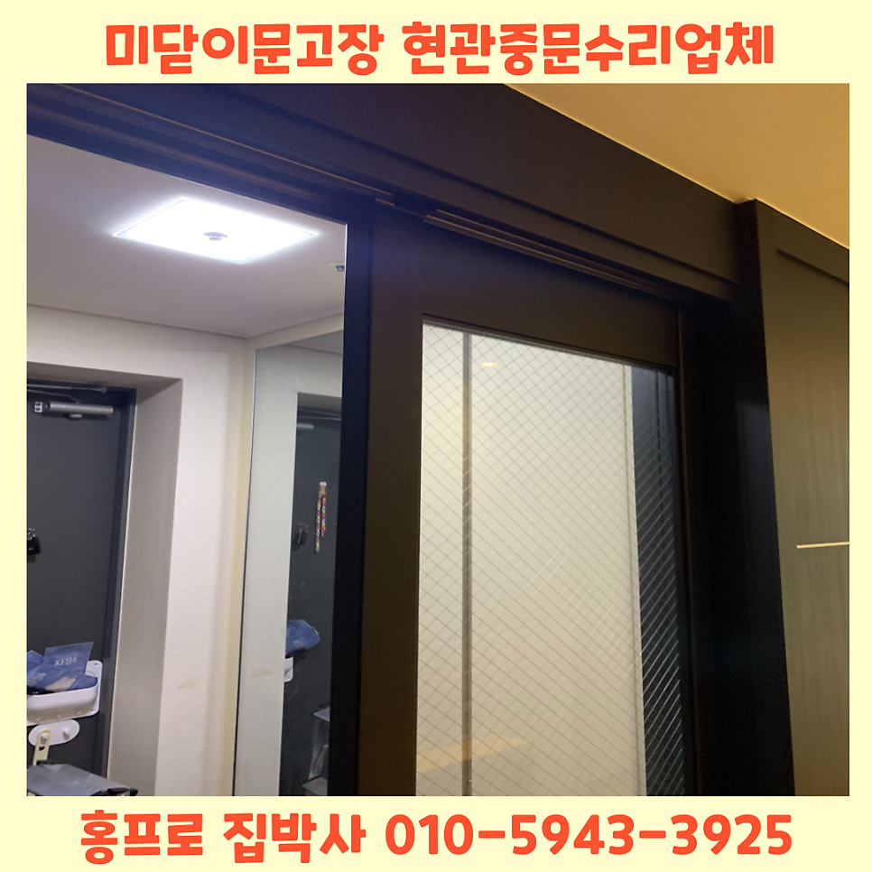 미닫이문고장 현관중문수리전문업체 동탄봉담