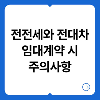  전전세와 전대차 임대계약 시 주의사항