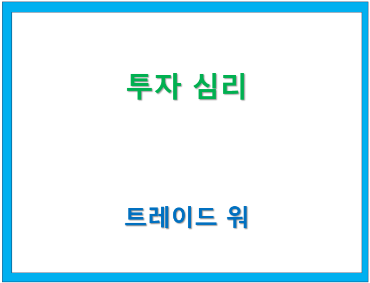  고수칼럼/ Trade War(11) 투자 심리