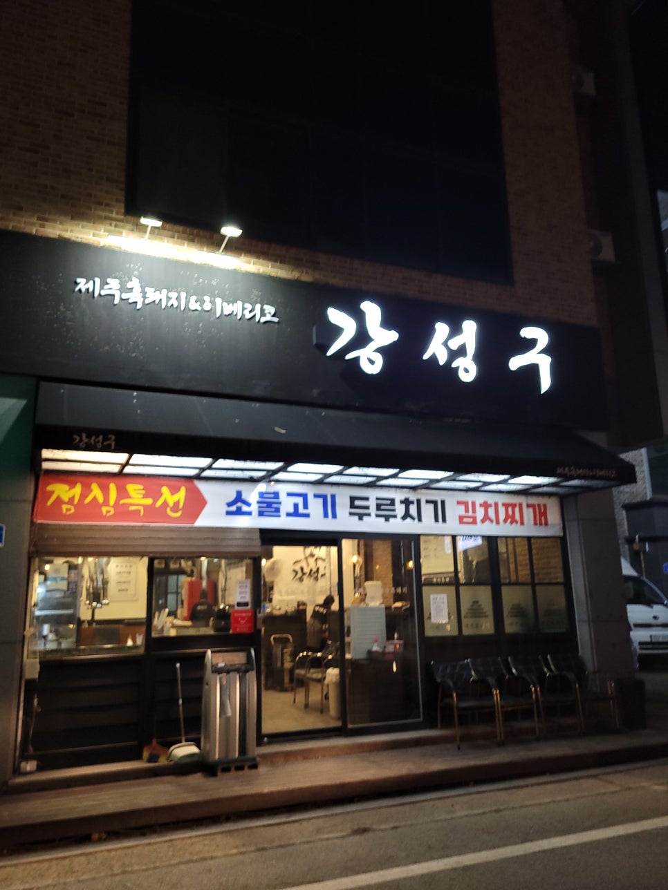 강성구 사진 1