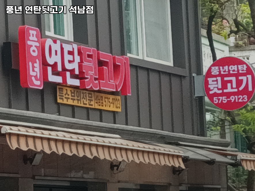 풍년연탄뒷고기 석남점 사진 1