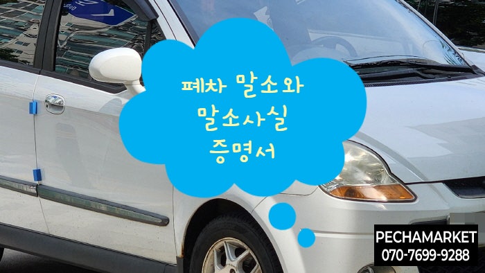  폐차 말소와 말소사실증명서