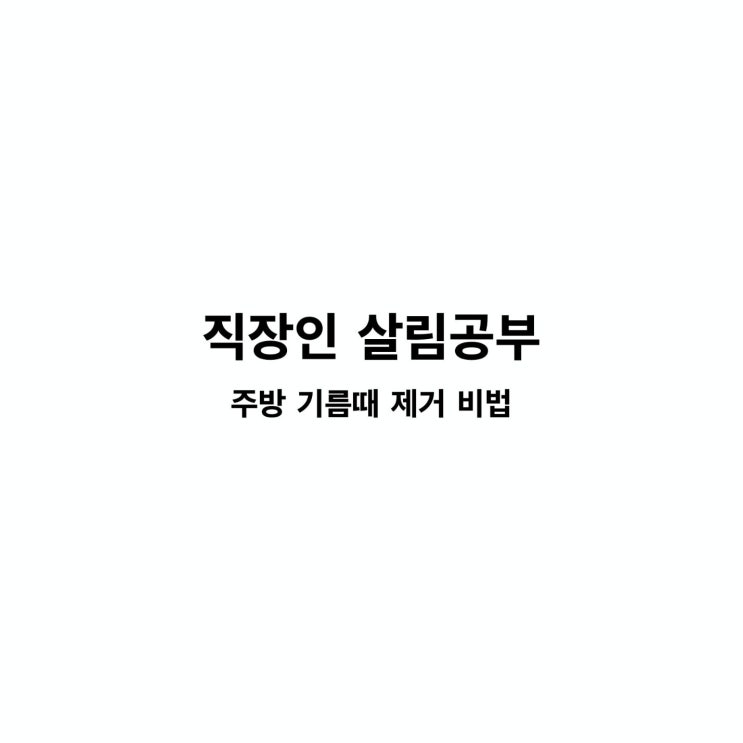  주방 기름때 제거 비법: 쉽고 빠르게 청소해요!
