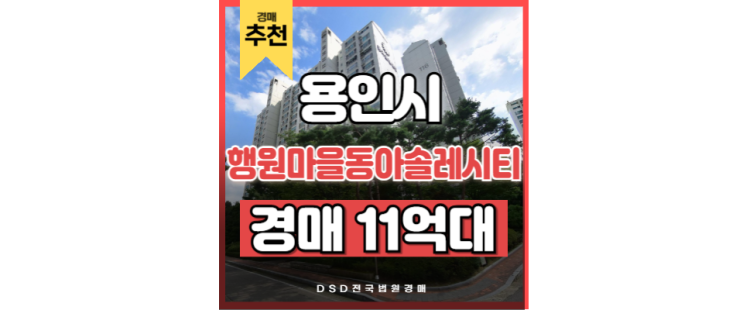 용인아파트경매 행원마을 동아솔레시티 GTX 구성역 용인플랫폼시티 용인아파트경매 행원마을 동아솔레시티 GTX 구성역 용인플랫폼시티