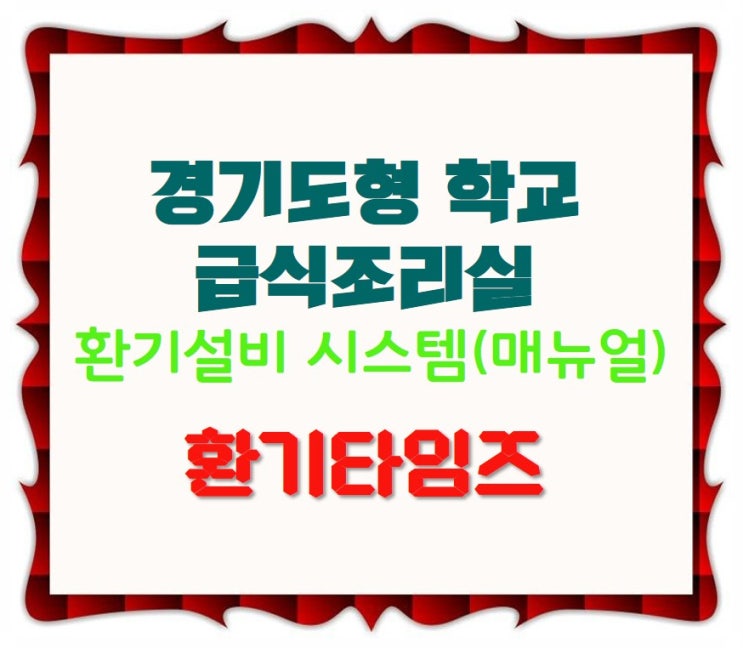 경기도형 학교 급식조리실 환기설비 시스템(매뉴얼 개요)_환기타임즈 경기도형 학교 급식조리실 환기설비 시스템(매뉴얼 개요)_환기타임즈