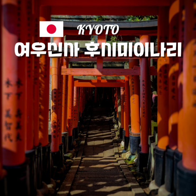  후시미 이나리 신사 입장료 가는법 시간 정상 소요시간
