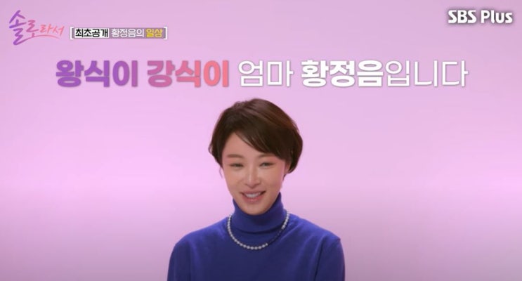 솔로라서 <b>황정음 이혼 후 근황</b> 집 아들 공개 슈퍼카 구입 이유... 