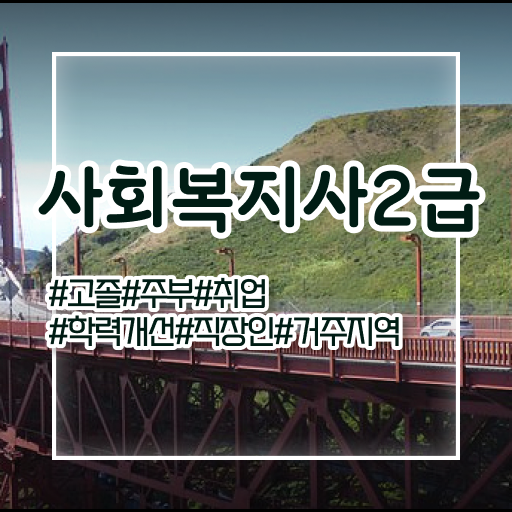  사회복지사시간제 , 사회복지사2급 관련학과 아니어도 인강으로 수월하게