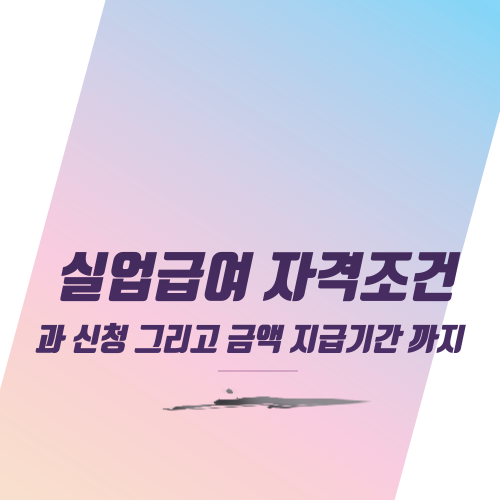  실업급여 자격조건과 신청 그리고 금액 지급기간 까지