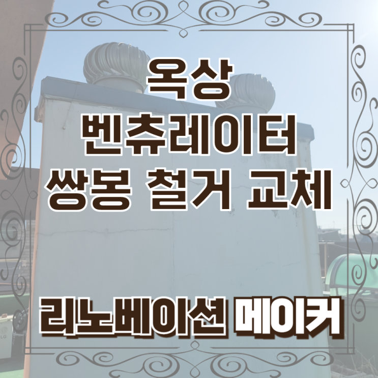  옥상 벤츄레이터 쌍봉 철거 교체