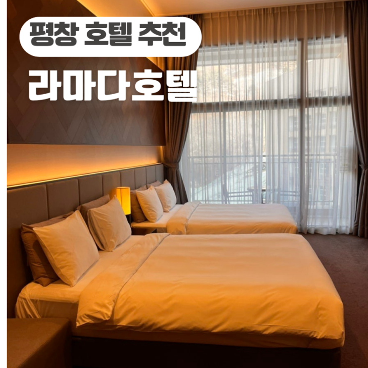  평창 숙박 페스타 호텔 추천 라마다 호텔 디럭스 패밀리 트윈룸 사우나 바베큐