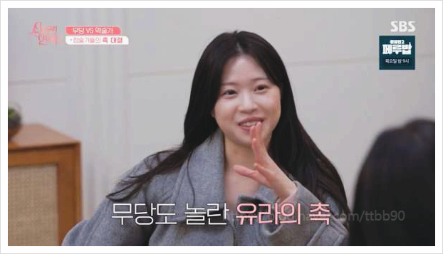  신들린 연애2 홍유라 장호암 과거 펜싱 맞히기 놀라운 역술 무당 실력