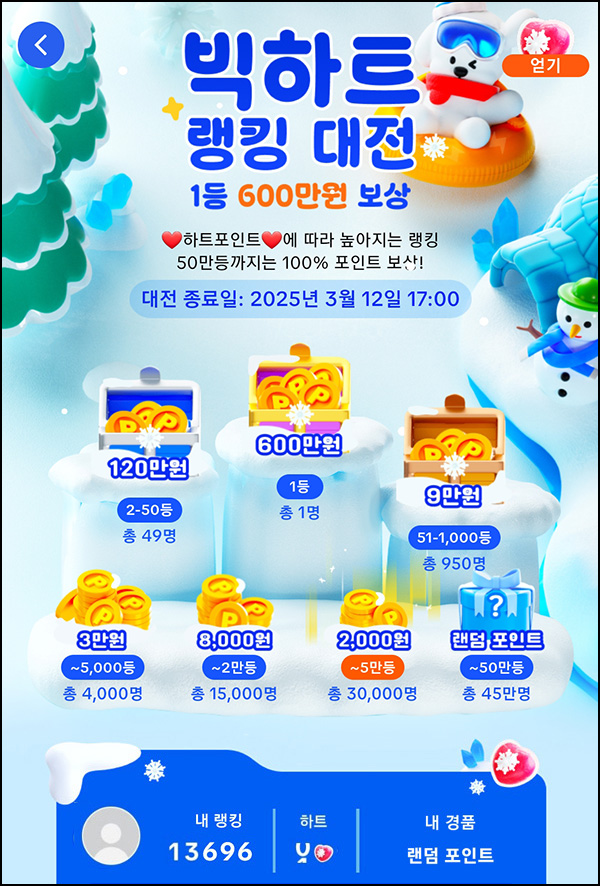 틱톡라이트 빅하트 랭킹대전(3만원 5,000명등,총 50만명)전원_03.06 틱톡라이트 빅하트 랭킹대전(3만원 5,000명등,총 50만명)전원_03.06