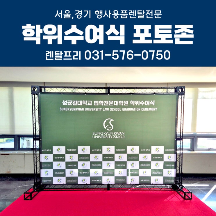  포토월 대여 대학교 학위수여식 포토존제작 행사용품렌탈
