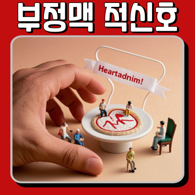 심장 건강 적신호! 부정맥의 모든 것, 해결 방법까지