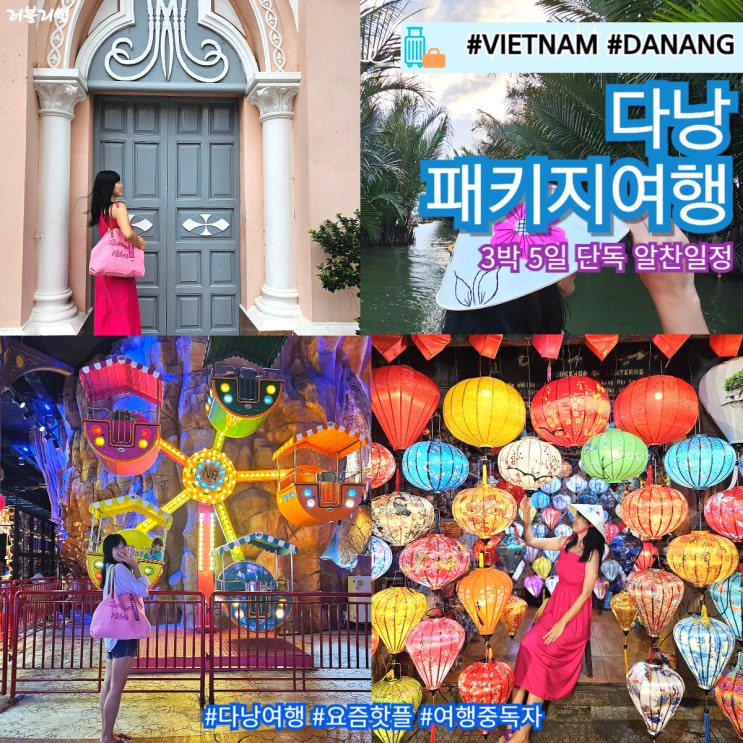  다낭 현지 패키지 여행 투어 꼭 가볼만한곳 코스