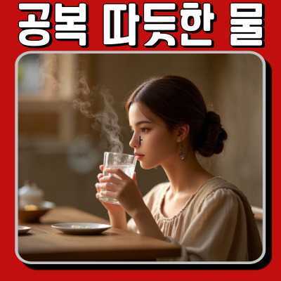아침 공복에 따뜻한 물 마시는 효과! 건강에 좋은 이유 총정리