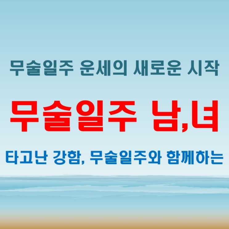  무술일주 여자 남자 타고난 강한 운명 어디로 흘러갈까