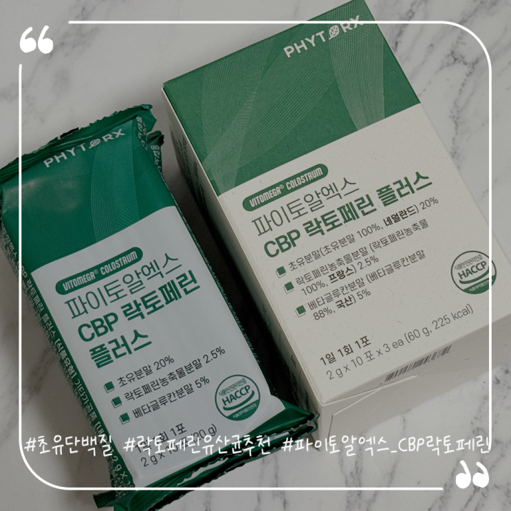  초유 단백질 락토페린 유산균 추천 파이토알엑스 CBP 락토페린플러스