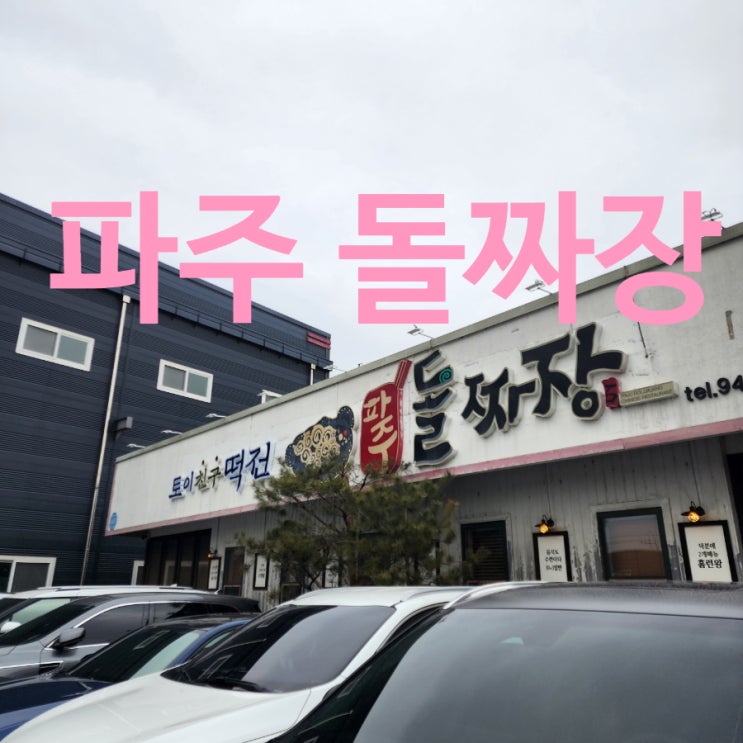  ｢파주맛집｣ 이영자가 방문한 ‘파주돌짜장’