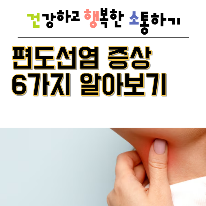  편도선염 증상 6가지 알아보기