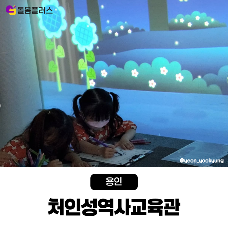  용인 처인성역사교육관, 아이와 함께 떠나는 역사 여행