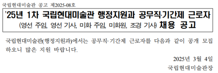 [국립현대미술관 채용] 시설물관리원 조경기사 모집! 공무직 무기계약직 채용 정보 안내(~3/10)