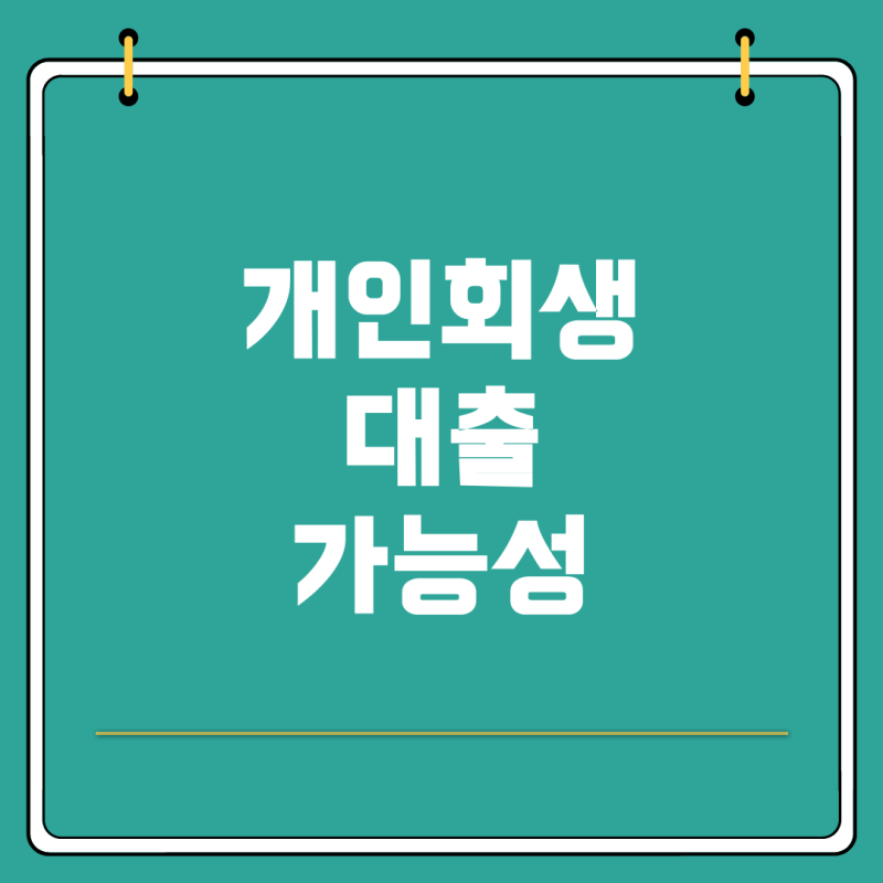개인회생 중 대출 가능성