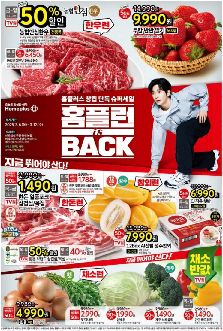 홈플러스 3.6~3.12 전단지 홈플런 2차 지금 <b>뛰어야 산다</b>