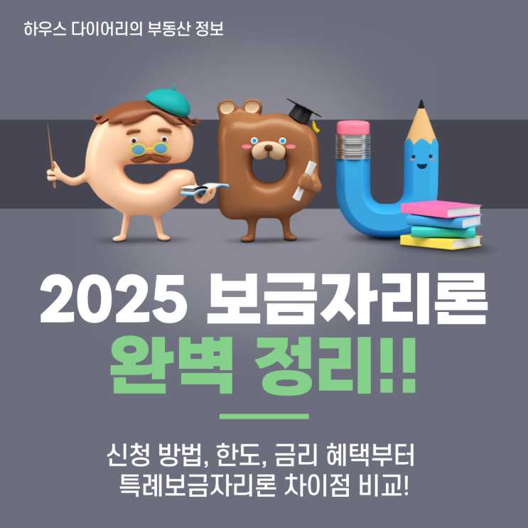  2025 보금자리론 완벽 정리! 신청 방법, 금리 혜택 & 특례보금자리론 차이점 비교