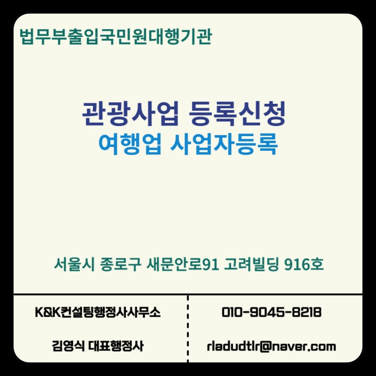  관광사업등록증 발급과 여행업 사업자등록하기