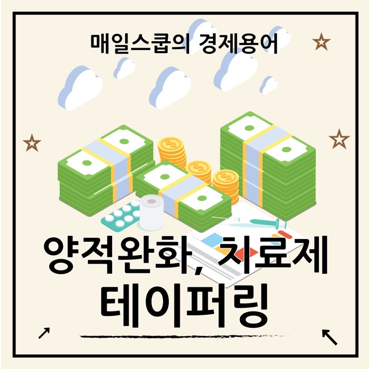  테이퍼링 뜻, 양적완화의 치료제