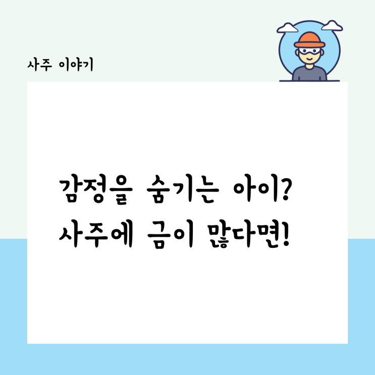  감정을 잘 숨기는 아이? 사주에 금이 많다면 이렇게 해주세요