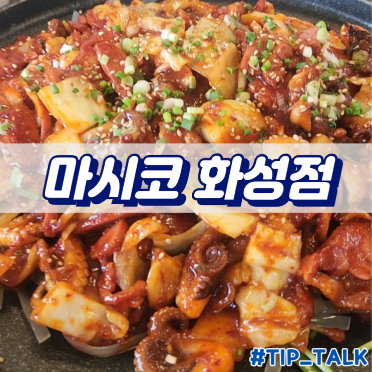  화성 비봉 철판쭈꾸미오리 맛집 마시코 화성점