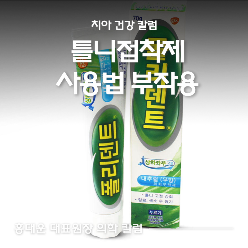 틀니접착제 사용법, 약국 폴리덴트