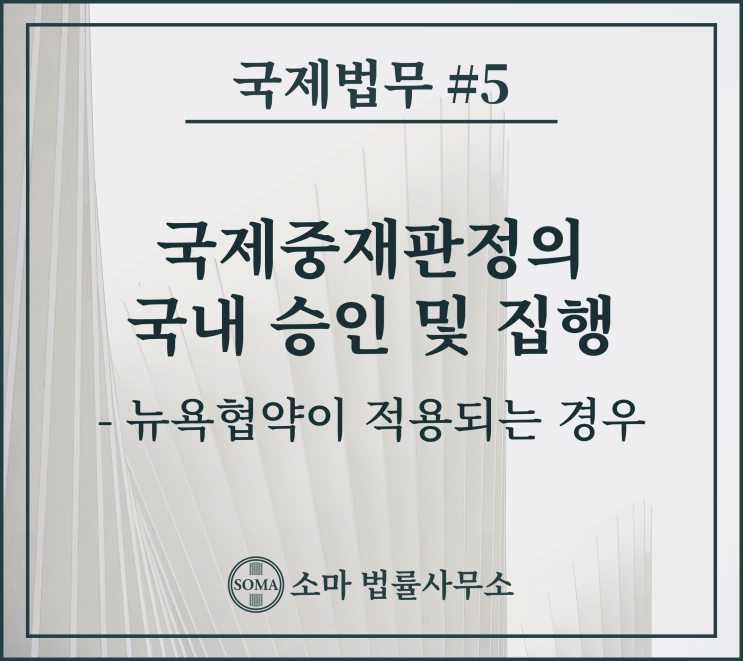  뉴욕협약이 적용되는 외국중재판정의 국내 승인 및 집행