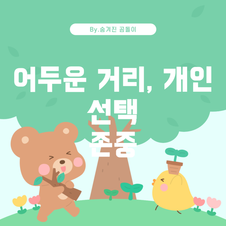  어두운 거리, 걸을 만한 거리, 그리고 개인의 선택 존중하기