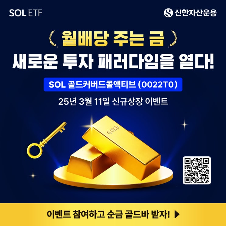 금투자 추천, SOL ETF 골드커버드콜액티브 신규 상장