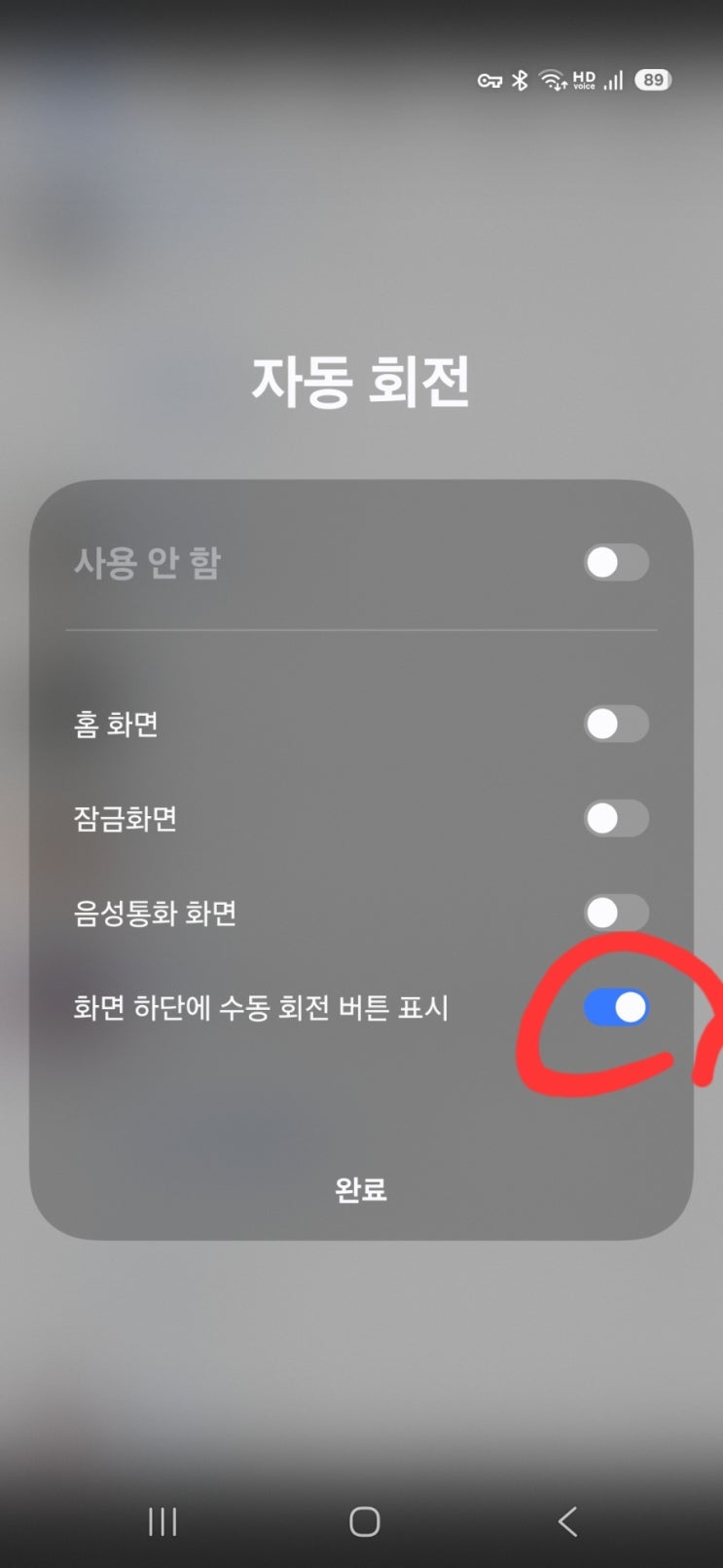  갤럭시 25 화면 회전 버튼 아이콘 없애기