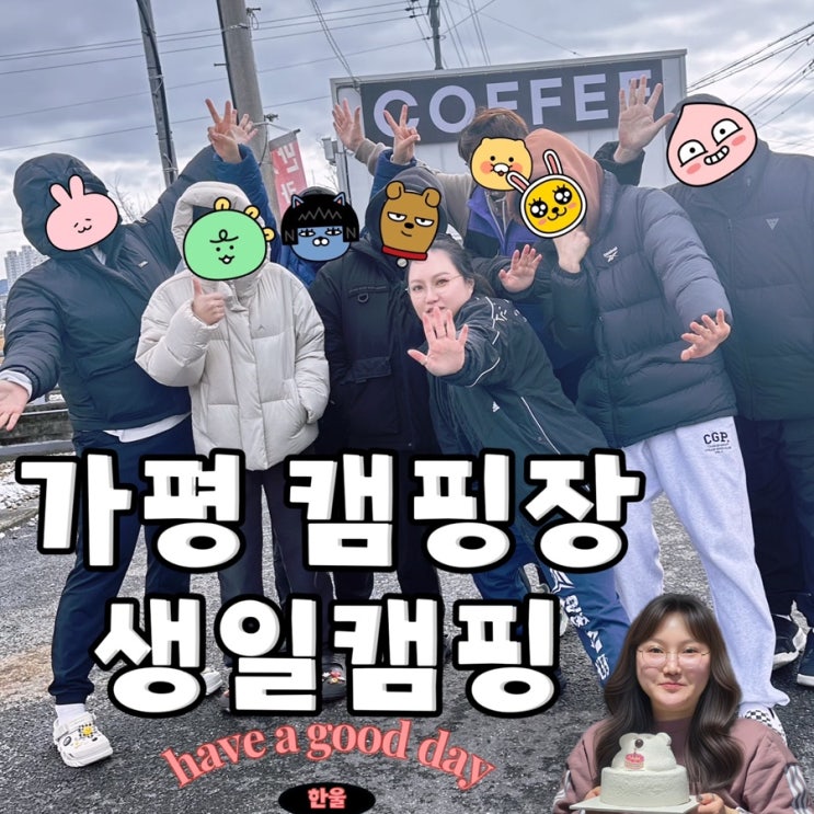 봄맞이 캠핑! 가평 캠핑포유에서 눈꽃 속 힐링!