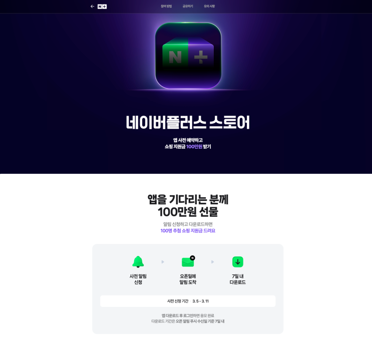 네이버플러스 스토어 출시 기념 이벤트 네이버플러스 스토어 출시 기념 이벤트