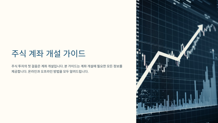  주식 계좌 개설 방법과 준비 사항