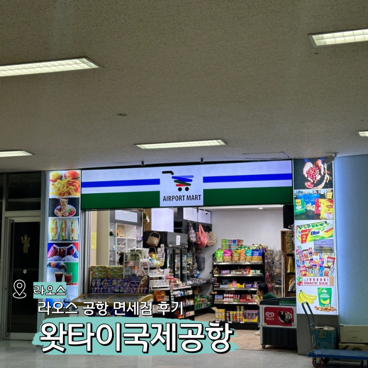  라오스 공항 면세점 기념품 추천(왓타이국제공항)