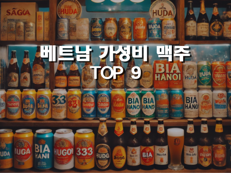  베트남에서 꼭 마셔야 할 가성비 맥주 TOP9 (하노이 거주 한국인 추천)
