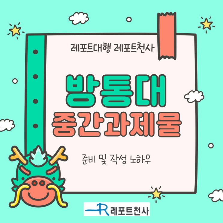  방통대 중간과제물 이젠 여유 있게 준비하기
