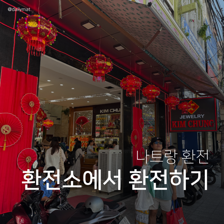  베트남 나트랑 김청 환전소에서 환전하기 + 환전 꿀팁